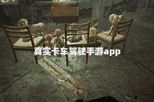 真实卡车驾驶手游app