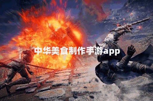 中华美食制作手游app