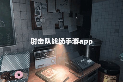 射击队战场手游app