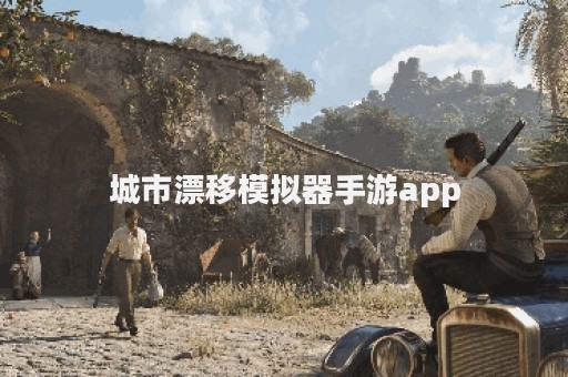 城市漂移模拟器手游app