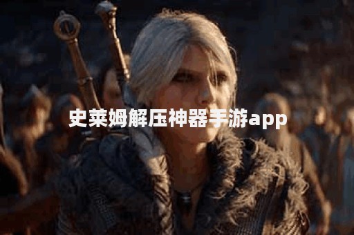 史莱姆解压神器手游app