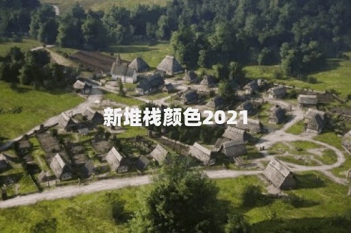 新堆栈颜色2021