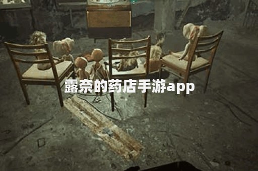 露奈的药店手游app