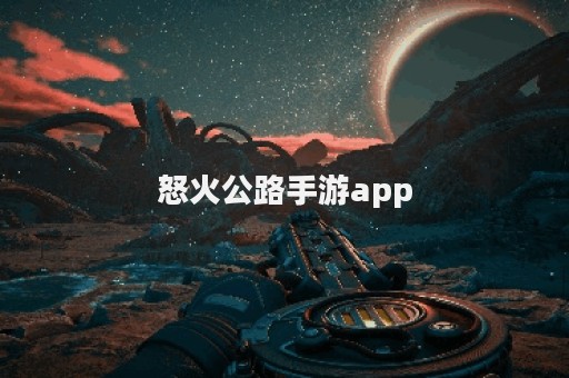 怒火公路手游app