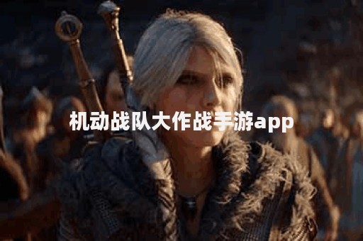 机动战队大作战手游app