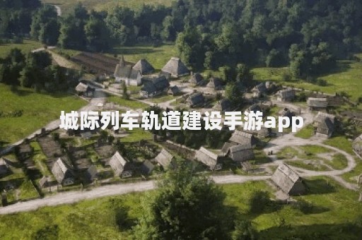 城际列车轨道建设手游app