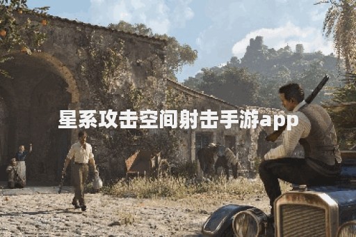 星系攻击空间射击手游app