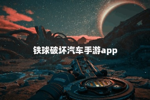 铁球破坏汽车手游app