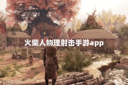 火柴人物理射击手游app