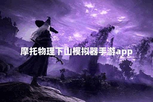 摩托物理下山模拟器手游app