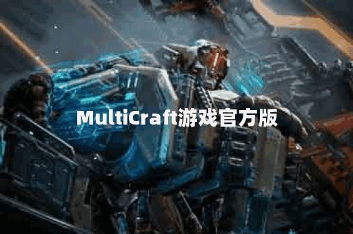 MultiCraft游戏官方版