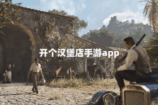 开个汉堡店手游app