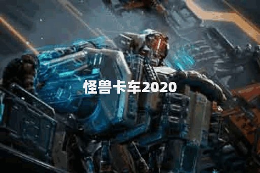 怪兽卡车2020