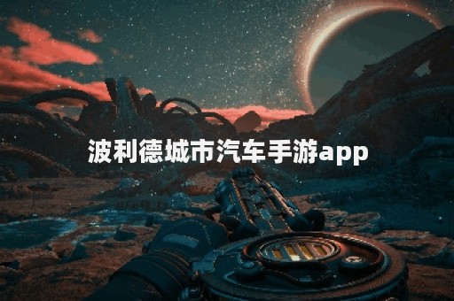 波利德城市汽车手游app