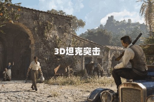 3D坦克突击