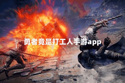 勇者竟是打工人手游app