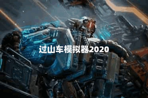 过山车模拟器2020