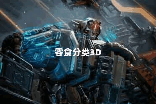 零食分类3D