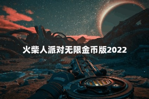 火柴人派对无限金币版2022