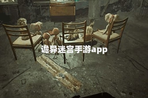 诡异迷宫手游app