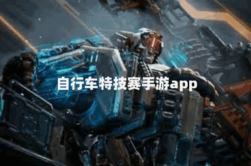 自行车特技赛手游app