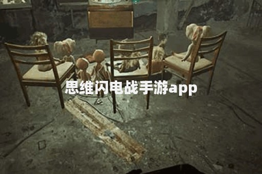 思维闪电战手游app