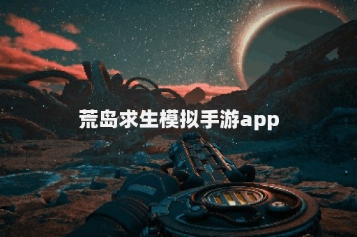 荒岛求生模拟手游app