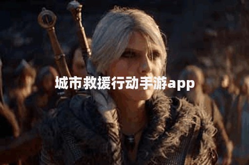 城市救援行动手游app