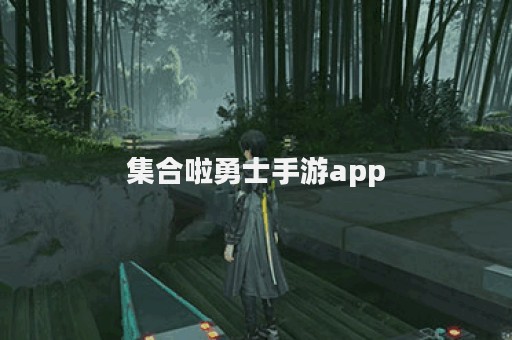 集合啦勇士手游app