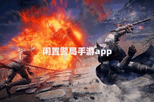 闲置警局手游app