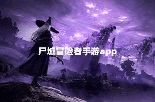 尸城冒险者手游app