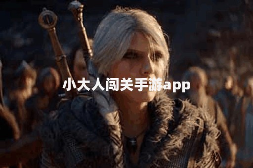 小大人闯关手游app