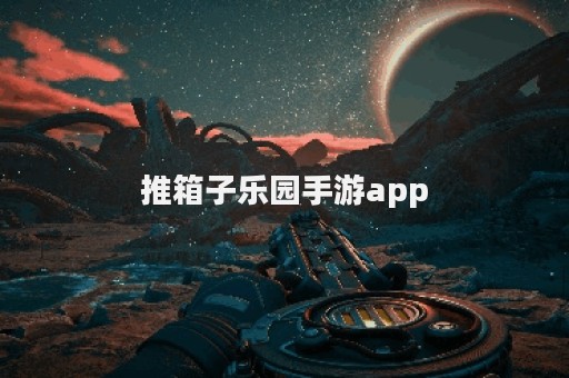 推箱子乐园手游app