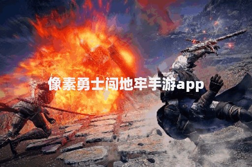 像素勇士闯地牢手游app