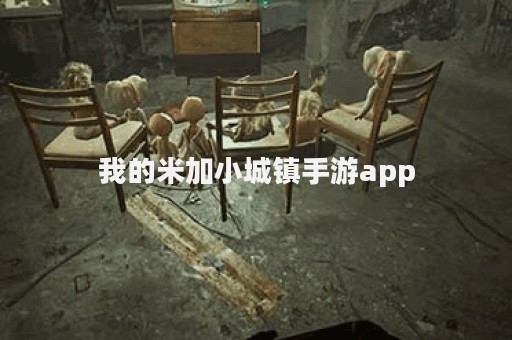 我的米加小城镇手游app