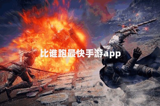 比谁跑最快手游app