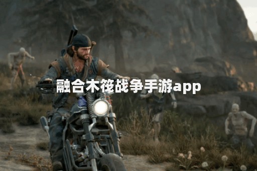 融合木筏战争手游app