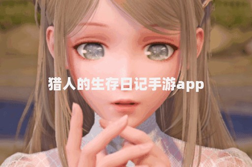 猎人的生存日记手游app