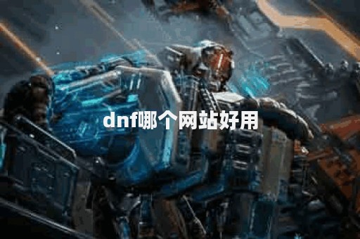 dnf哪个网站好用