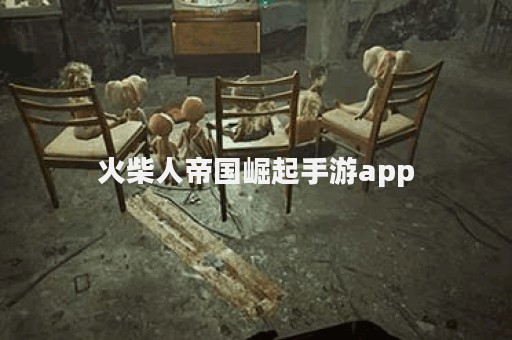 火柴人帝国崛起手游app