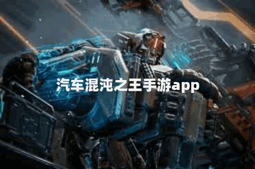 汽车混沌之王手游app