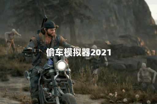 偷车模拟器2021