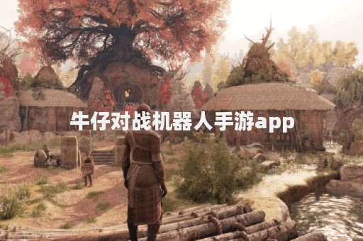 牛仔对战机器人手游app