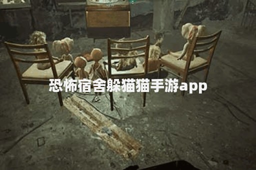 恐怖宿舍躲猫猫手游app