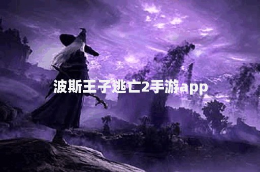 波斯王子逃亡2手游app