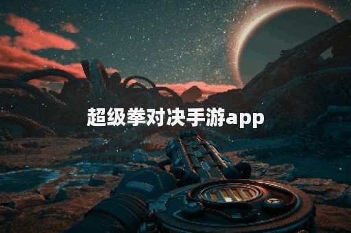 超级拳对决手游app