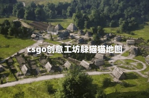 csgo创意工坊躲猫猫地图