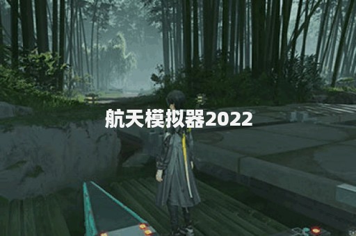 航天模拟器2022