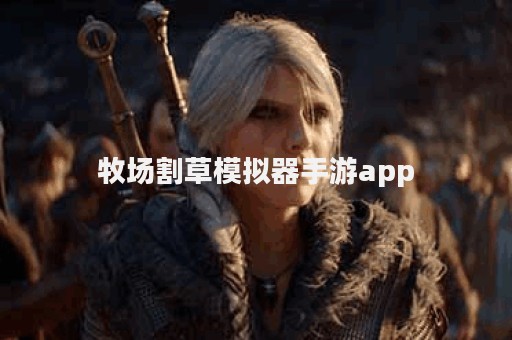 牧场割草模拟器手游app