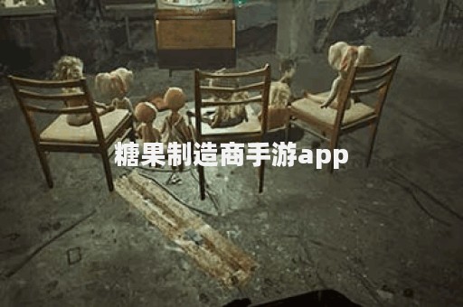 糖果制造商手游app